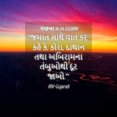 Picture 04 - ગણના 16:24 GUJIRV - “જમાત સાથે વાત કર. - Bible Verse Picture