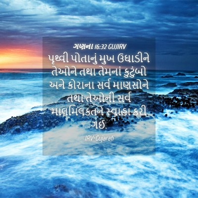 Picture 04 - ગણના 16:32 GUJIRV - પૃથ્વી પોતાનું - Bible Verse Picture