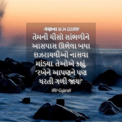 Picture 04 - ગણના 16:34 GUJIRV - તેમની ચીસો - Bible Verse Picture