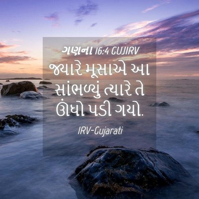 Picture 04 - ગણના 16:4 GUJIRV - જ્યારે મૂસાએ આ - Bible Verse Picture