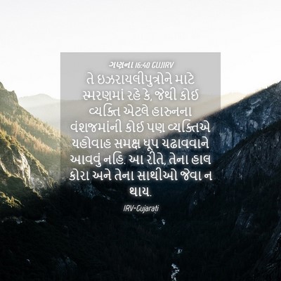 Picture 04 - ગણના 16:40 GUJIRV - તે - Bible Verse Picture