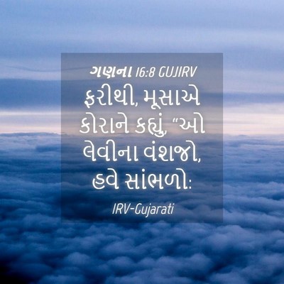 Picture 04 - ગણના 16:8 GUJIRV - ફરીથી, મૂસાએ - Bible Verse Picture