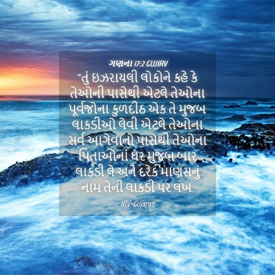 Picture 04 - ગણના 17:2 GUJIRV - “તું ઇઝરાયલી - Bible Verse Picture