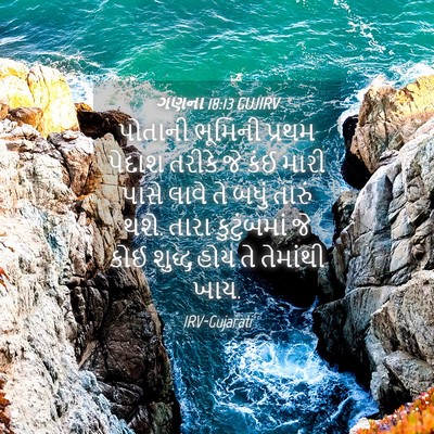 Picture 04 - ગણના 18:13 GUJIRV - પોતાની ભૂમિની - Bible Verse Picture