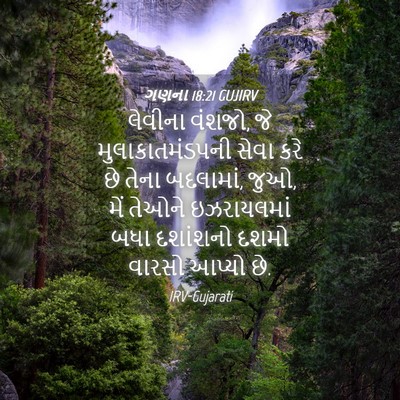 Picture 04 - ગણના 18:21 GUJIRV - લેવીના વંશજો, જે - Bible Verse Picture