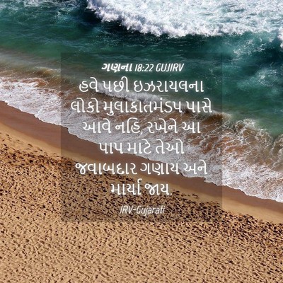 Picture 04 - ગણના 18:22 GUJIRV - હવે પછી ઇઝરાયલના - Bible Verse Picture