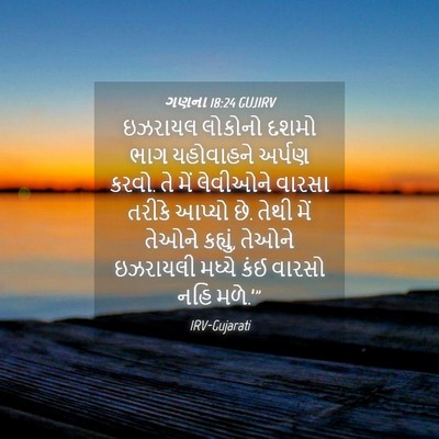 Picture 04 - ગણના 18:24 GUJIRV - ઇઝરાયલ લોકોનો - Bible Verse Picture