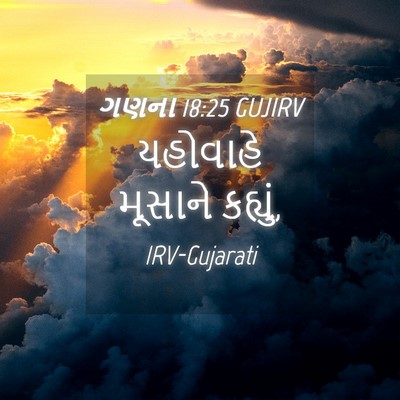 Picture 04 - ગણના 18:25 GUJIRV - યહોવાહે મૂસાને - Bible Verse Picture