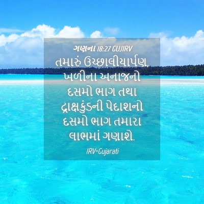 Picture 04 - ગણના 18:27 GUJIRV - તમારું - Bible Verse Picture