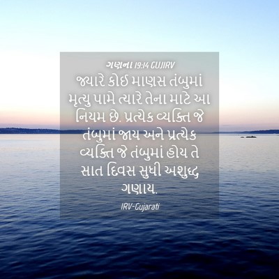 Picture 04 - ગણના 19:14 GUJIRV - જ્યારે કોઈ માણસ - Bible Verse Picture