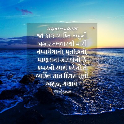 Picture 04 - ગણના 19:16 GUJIRV - જો કોઈ વ્યક્તિ - Bible Verse Picture