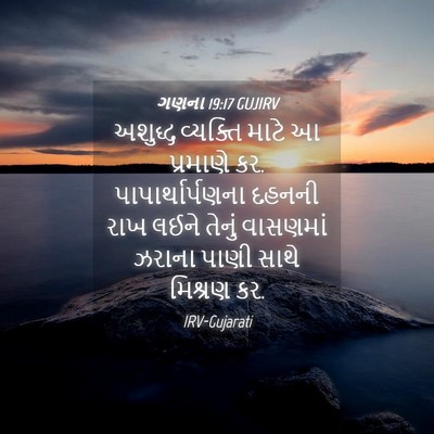 Picture 04 - ગણના 19:17 GUJIRV - અશુદ્ધ વ્યક્તિ - Bible Verse Picture