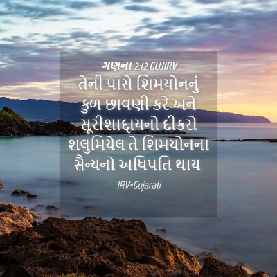 Picture 04 - ગણના 2:12 GUJIRV - તેની પાસે - Bible Verse Picture