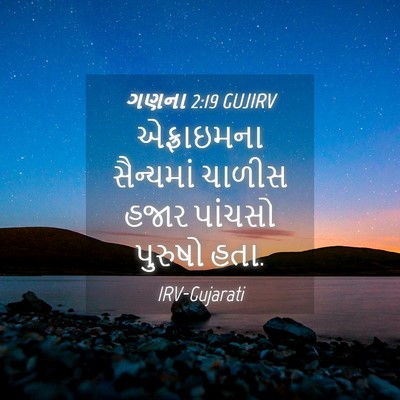 Picture 04 - ગણના 2:19 GUJIRV - એફ્રાઇમના - Bible Verse Picture