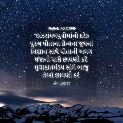 Picture 04 - ગણના 2:2 GUJIRV -  - Bible Verse Picture