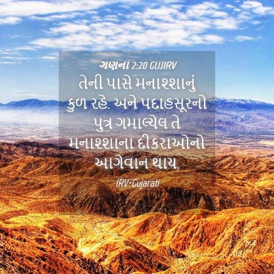 Picture 04 - ગણના 2:20 GUJIRV - તેની પાસે - Bible Verse Picture