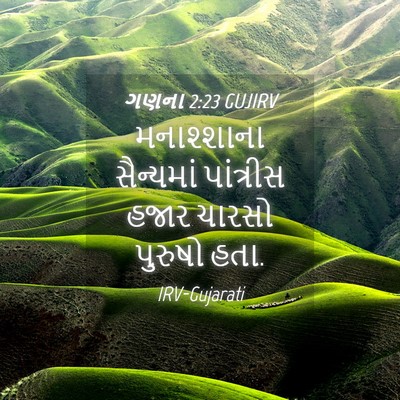 Picture 04 - ગણના 2:23 GUJIRV - મનાશ્શાના - Bible Verse Picture