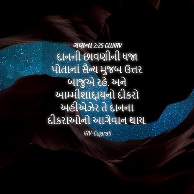 Picture 04 - ગણના 2:25 GUJIRV - દાનની છાવણીની ધજા - Bible Verse Picture