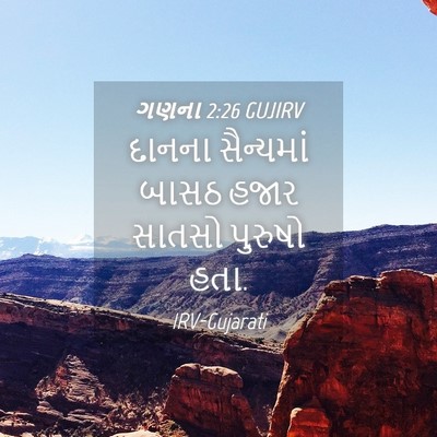 Picture 04 - ગણના 2:26 GUJIRV - દાનના સૈન્યમાં - Bible Verse Picture