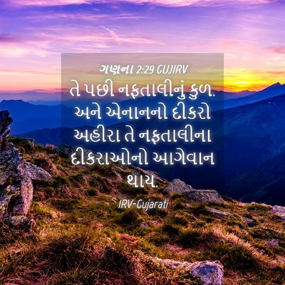 Picture 04 - ગણના 2:29 GUJIRV - તે પછી નફતાલીનું - Bible Verse Picture