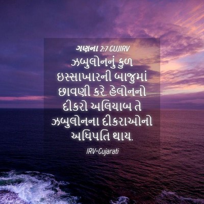 Picture 04 - ગણના 2:7 GUJIRV - ઝબુલોનનું કુળ - Bible Verse Picture