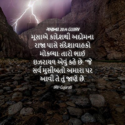 Picture 04 - ગણના 20:14 GUJIRV - મૂસાએ કાદેશથી - Bible Verse Picture