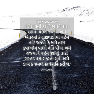 Picture 04 - ગણના 20:17 GUJIRV - મહેરબાની કરીને - Bible Verse Picture