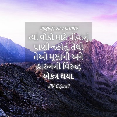 Picture 04 - ગણના 20:2 GUJIRV - ત્યાં લોકો માટે - Bible Verse Picture