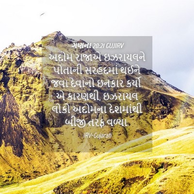 Picture 04 - ગણના 20:21 GUJIRV - અદોમ રાજાએ - Bible Verse Picture