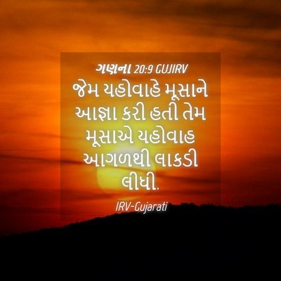 Picture 04 - ગણના 20:9 GUJIRV - જેમ યહોવાહે - Bible Verse Picture