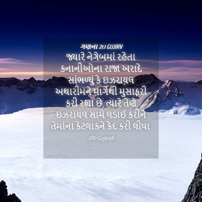 Picture 04 - ગણના 21:1 GUJIRV - જ્યારે નેગેબમાં - Bible Verse Picture