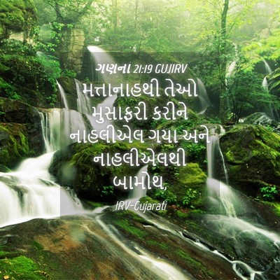 Picture 04 - ગણના 21:19 GUJIRV - મત્તાનાહથી તેઓ - Bible Verse Picture