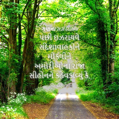 Picture 04 - ગણના 21:21 GUJIRV - પછી ઇઝરાયલે - Bible Verse Picture