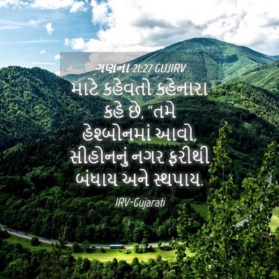Picture 04 - ગણના 21:27 GUJIRV - માટે કહેવતો - Bible Verse Picture