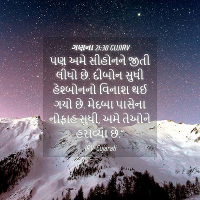 Picture 04 - ગણના 21:30 GUJIRV - પણ અમે સીહોનને - Bible Verse Picture