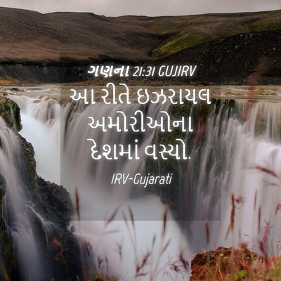 Picture 04 - ગણના 21:31 GUJIRV - આ રીતે ઇઝરાયલ - Bible Verse Picture