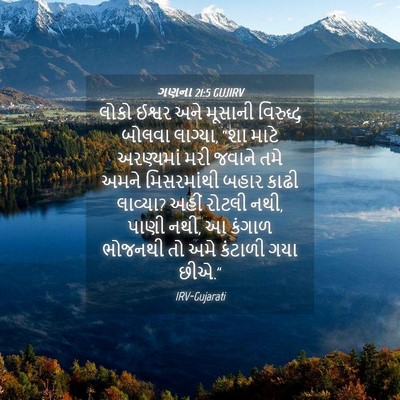Picture 04 - ગણના 21:5 GUJIRV - લોકો ઈશ્વર અને - Bible Verse Picture
