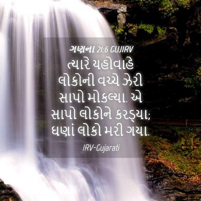 Picture 04 - ગણના 21:6 GUJIRV - ત્યારે યહોવાહે - Bible Verse Picture