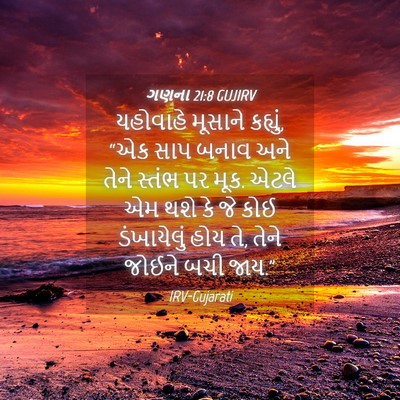Picture 04 - ગણના 21:8 GUJIRV - યહોવાહે મૂસાને - Bible Verse Picture