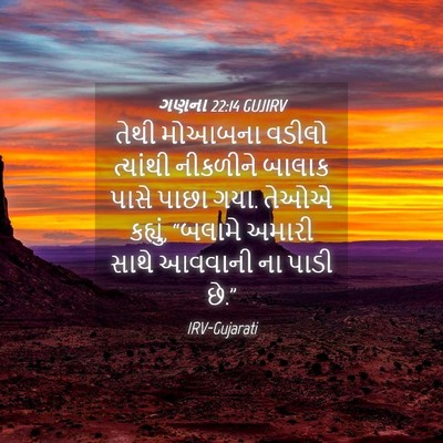 Picture 04 - ગણના 22:14 GUJIRV - તેથી મોઆબના વડીલો - Bible Verse Picture