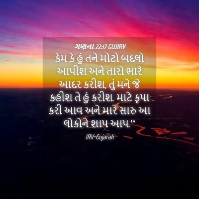 Picture 04 - ગણના 22:17 GUJIRV - કેમ કે હું તને મોટો - Bible Verse Picture