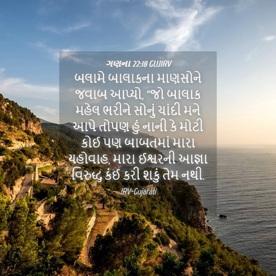 Picture 04 - ગણના 22:18 GUJIRV - બલામે બાલાકના - Bible Verse Picture