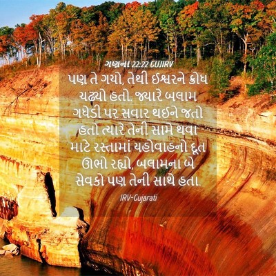 Picture 04 - ગણના 22:22 GUJIRV - પણ તે ગયો, તેથી - Bible Verse Picture