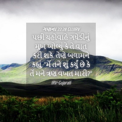 Picture 04 - ગણના 22:28 GUJIRV - પછી યહોવાહે - Bible Verse Picture