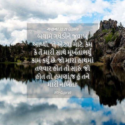 Picture 04 - ગણના 22:29 GUJIRV - બલામે ગધેડીને - Bible Verse Picture