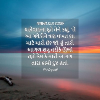Picture 04 - ગણના 22:32 GUJIRV - યહોવાહના દૂતે - Bible Verse Picture