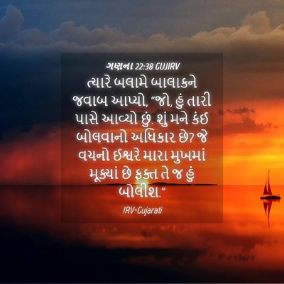 Picture 04 - ગણના 22:38 GUJIRV - ત્યારે બલામે - Bible Verse Picture