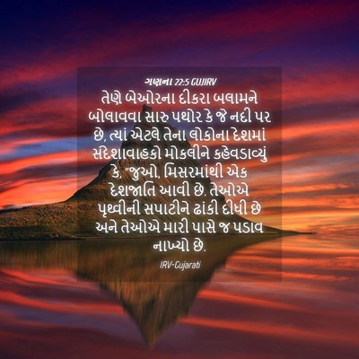 Picture 04 - ગણના 22:5 GUJIRV - તેણે બેઓરના દીકરા - Bible Verse Picture