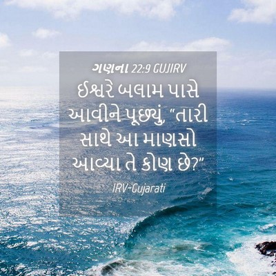 Picture 04 - ગણના 22:9 GUJIRV - ઈશ્વરે બલામ પાસે - Bible Verse Picture
