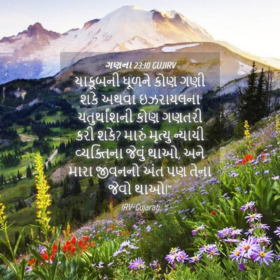 Picture 04 - ગણના 23:10 GUJIRV - યાકૂબની ધૂળને કોણ - Bible Verse Picture